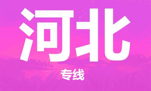 佛山到河北物流專線_佛山至河北物流公司_佛山到河北貨運(yùn)專線