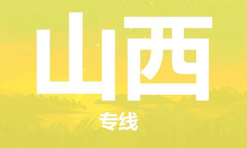 廣州到山西物流專線-廣州至山西物流公司-廣州到山西貨運專線