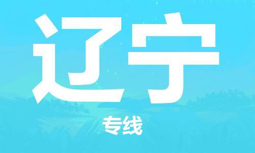廣州到遼寧物流專線-廣州至遼寧物流公司-廣州到遼寧貨運專線
