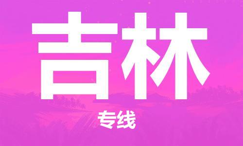 佛山到吉林物流專線_佛山至吉林物流公司_佛山到吉林貨運專線