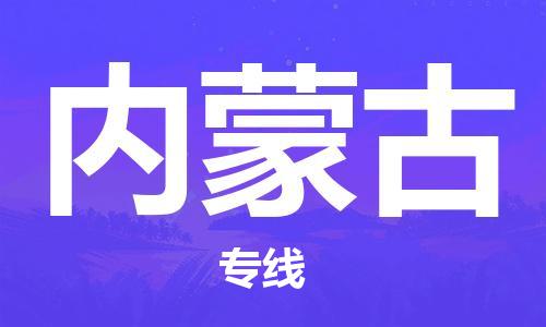 保定至內(nèi)蒙古貨運(yùn)專線：電商貨物運(yùn)輸專線「直達(dá)運(yùn)送」