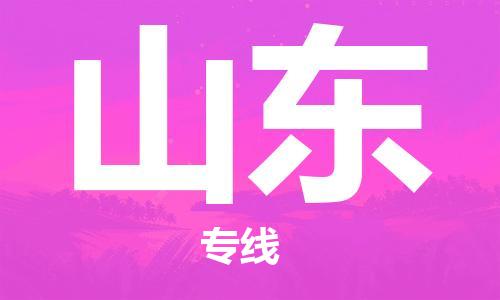 佛山到山東物流專(zhuān)線(xiàn)_佛山至山東物流公司_佛山到山東貨運(yùn)專(zhuān)線(xiàn)