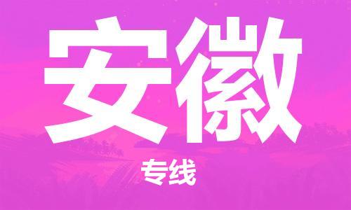 保定至安徽貨運(yùn)專線：物流專線市縣派送「省時(shí)省心」