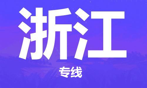 佛山到浙江物流專線_佛山至浙江物流公司_佛山到浙江貨運(yùn)專線