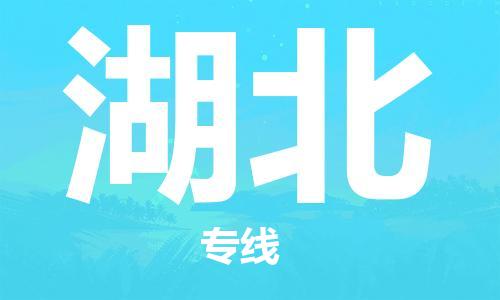 廣州到湖北物流專線-廣州至湖北物流公司-廣州到湖北貨運(yùn)專線