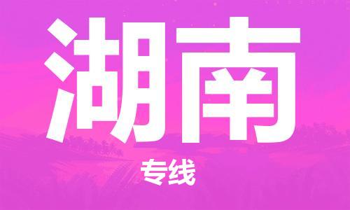 佛山到湖南物流專線_佛山至湖南物流公司_佛山到湖南貨運專線