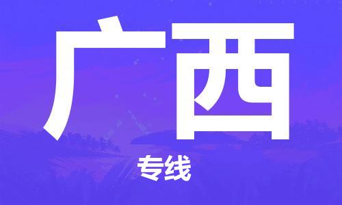 廣州到廣西物流專線-廣州至廣西物流公司-廣州到廣西貨運專線