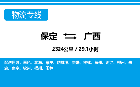 保定至廣西貨運(yùn)專(zhuān)線：設(shè)備配件運(yùn)輸專(zhuān)線「安全快捷」