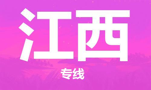 保定至江西貨運專線：機械設備運輸專線「高效運輸」