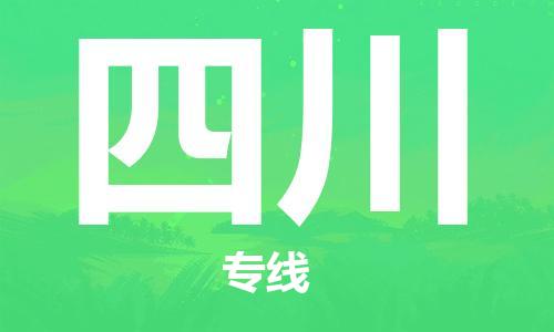 佛山到四川物流專線_佛山至四川物流公司_佛山到四川貨運專線