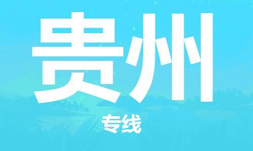 廣州到貴州物流專線-廣州至貴州物流公司-廣州到貴州貨運專線
