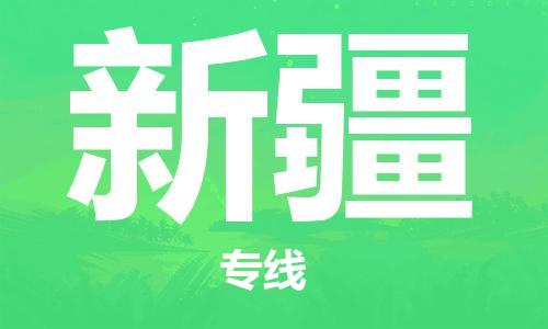 惠州到新疆物流專線_惠州至新疆物流公司_惠州到新疆貨運專線