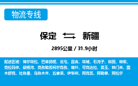 保定至新疆貨運(yùn)專(zhuān)線：轎車(chē)托運(yùn)專(zhuān)線「直達(dá)往返」