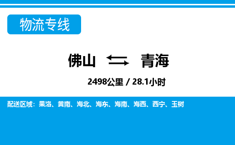佛山到青海物流專線_佛山至青海物流公司_佛山到青海貨運(yùn)專線