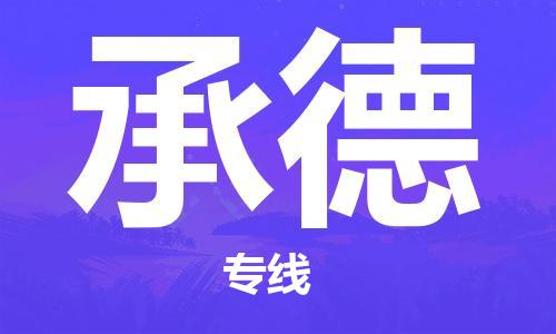 佛山到承德物流專線_佛山至承德物流公司_佛山到承德貨運專線