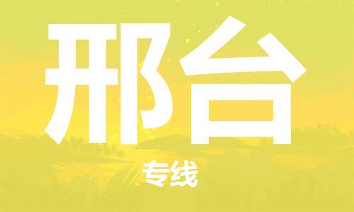 廣州到邢臺物流公司|廣州至邢臺貨運(yùn)專線
