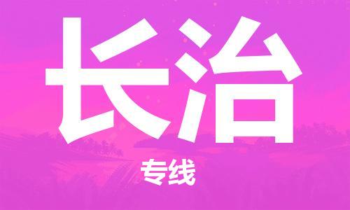 廣州到長(zhǎng)治物流公司|廣州至長(zhǎng)治貨運(yùn)專線