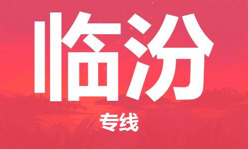 佛山到臨汾物流專(zhuān)線_佛山至臨汾物流公司_佛山到臨汾貨運(yùn)專(zhuān)線