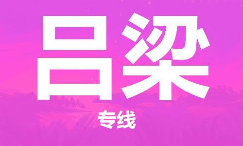 佛山到呂梁物流專線_佛山至呂梁物流公司_佛山到呂梁貨運(yùn)專線
