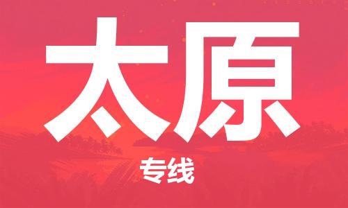 廣州到太原物流公司|廣州至太原貨運(yùn)專(zhuān)線