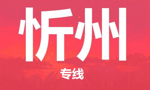 廣州到忻州物流公司|廣州至忻州貨運(yùn)專線