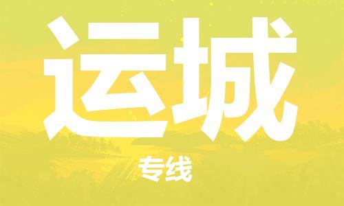 廣州到運(yùn)城物流公司|廣州至運(yùn)城貨運(yùn)專(zhuān)線