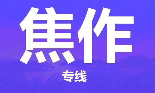 惠州到焦作物流專(zhuān)線(xiàn)_惠州至焦作物流公司_惠州到焦作貨運(yùn)專(zhuān)線(xiàn)