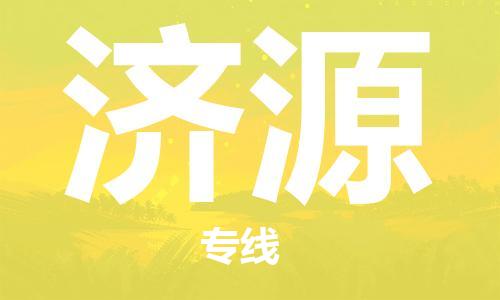 廣州到濟源物流公司|廣州至濟源貨運專線