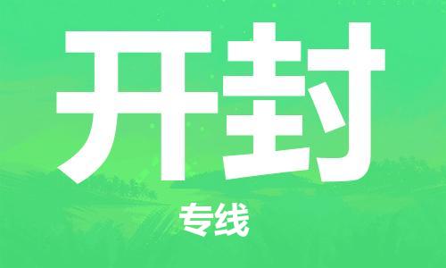 惠州到開封物流專線_惠州至開封物流公司_惠州到開封貨運專線