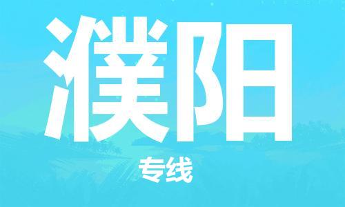 佛山到濮陽物流專線_佛山至濮陽物流公司_佛山到濮陽貨運專線