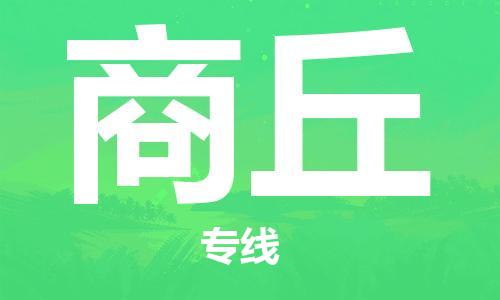佛山到商丘物流專線_佛山至商丘物流公司_佛山到商丘貨運專線
