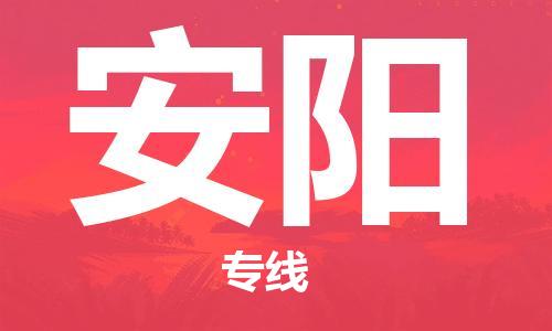 廣州到安陽物流公司|廣州至安陽貨運(yùn)專線