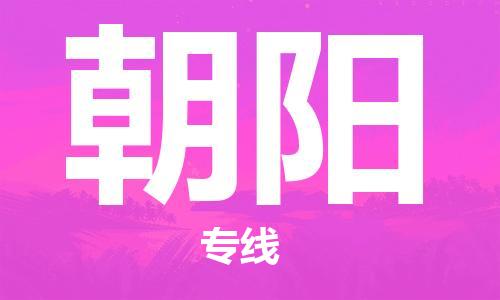 佛山到朝陽(yáng)物流專(zhuān)線_佛山至朝陽(yáng)物流公司_佛山到朝陽(yáng)貨運(yùn)專(zhuān)線