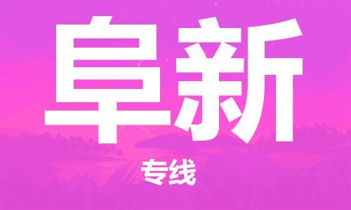 廣州到阜新物流公司|廣州至阜新貨運(yùn)專線