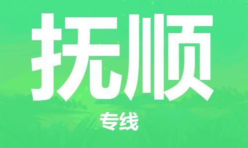 惠州到撫順物流專線_惠州至撫順物流公司_惠州到撫順貨運專線