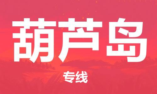 廣州到葫蘆島物流公司|廣州至葫蘆島貨運(yùn)專線