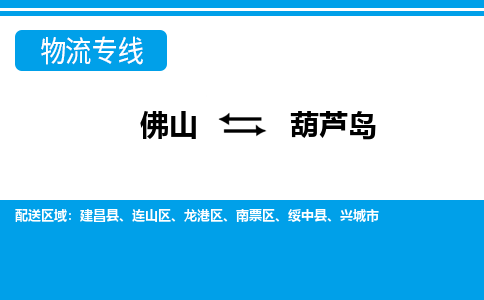 佛山到葫蘆島物流專(zhuān)線(xiàn)_佛山至葫蘆島物流公司_佛山到葫蘆島貨運(yùn)專(zhuān)線(xiàn)