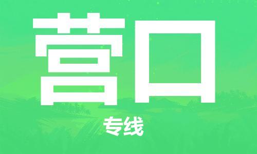 佛山到營口物流專線_佛山至營口物流公司_佛山到營口貨運專線