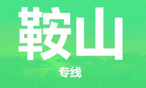 廣州到鞍山物流公司|廣州至鞍山貨運(yùn)專線