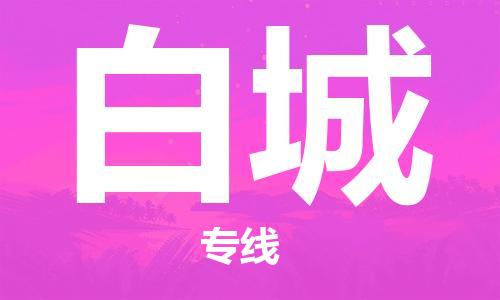 惠州到白城物流專線_惠州至白城物流公司_惠州到白城貨運專線