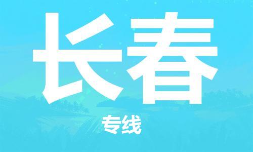 義烏市到長(zhǎng)春物流專(zhuān)線-整車(chē)運(yùn)輸專(zhuān)線「價(jià)格實(shí)惠」
