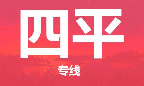 佛山到四平物流專線_佛山至四平物流公司_佛山到四平貨運(yùn)專線