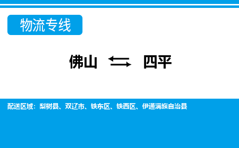 佛山到四平物流專線_佛山至四平物流公司_佛山到四平貨運(yùn)專線