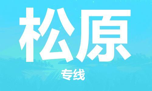 佛山到松原物流專線_佛山至松原物流公司_佛山到松原貨運(yùn)專線