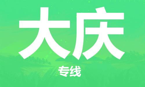 廣州到大慶物流公司|廣州至大慶貨運專線