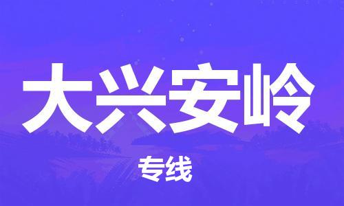廣州到大興安嶺物流公司|廣州至大興安嶺貨運(yùn)專線