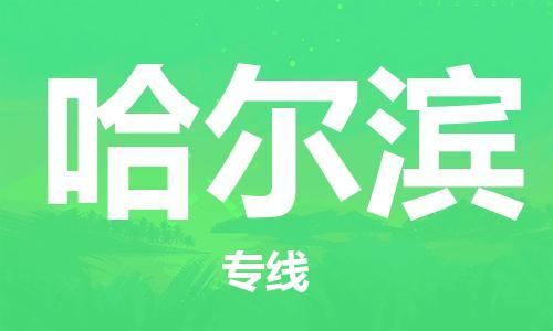 佛山到哈爾濱物流專線_佛山至哈爾濱物流公司_佛山到哈爾濱貨運專線