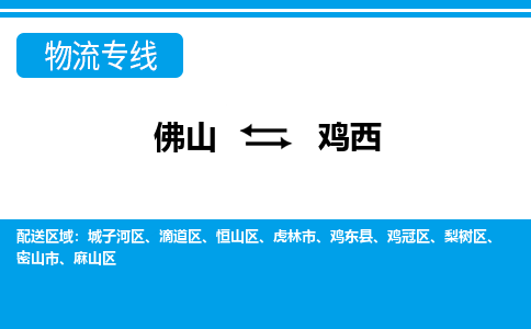 佛山到雞西物流專線_佛山至雞西物流公司_佛山到雞西貨運專線