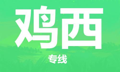 佛山到雞西物流專線_佛山至雞西物流公司_佛山到雞西貨運專線