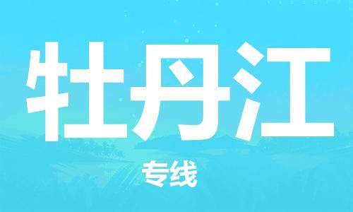 廣州到牡丹江物流公司|廣州至牡丹江貨運(yùn)專線